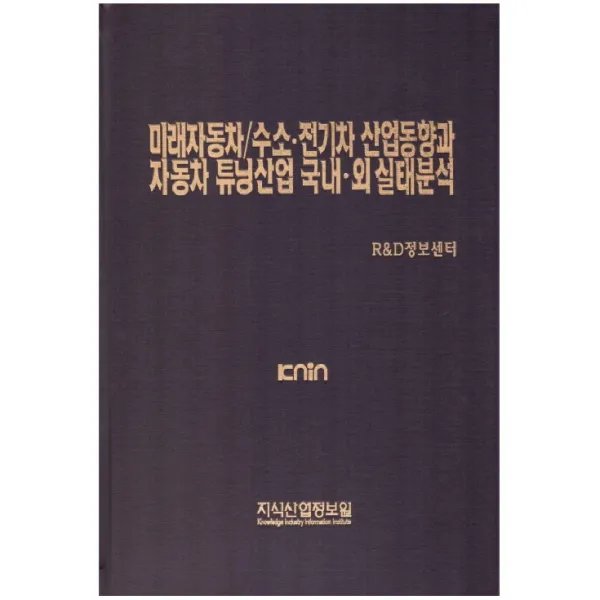 미래자동차/수소전기차 산업동향과 자동차 튜닝산업 국내외 실태분석, 지식산업정보원