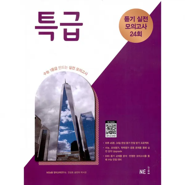 2021년 특급 듣기 실전 모의고사 24회, NE능률