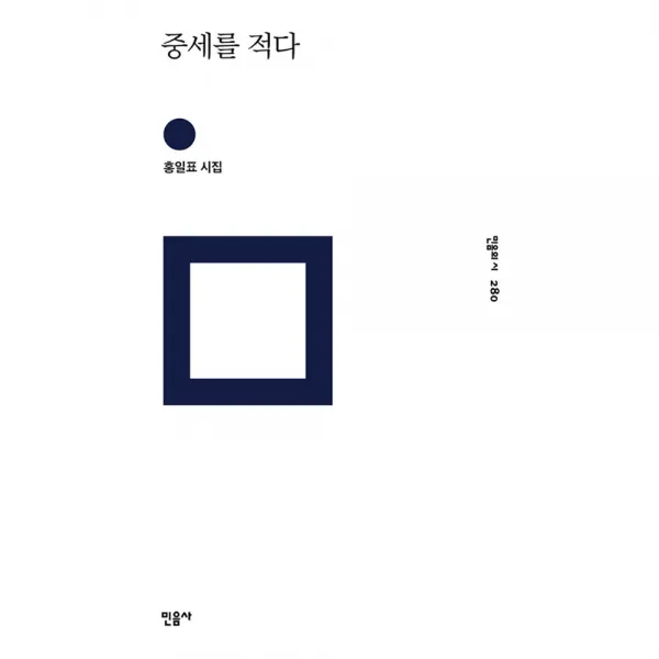 민음의 시 280 중세를 적다, 민음사