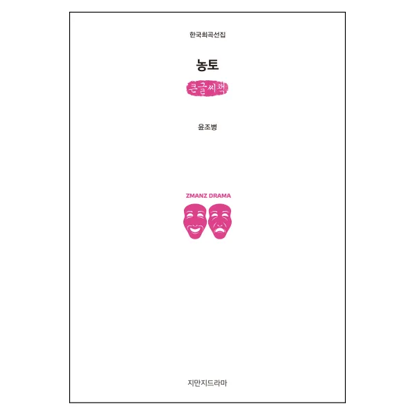 농토 큰글씨책 지만지드라마