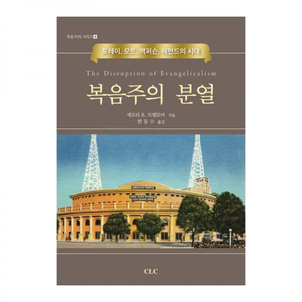 복음주의 분열 Clc