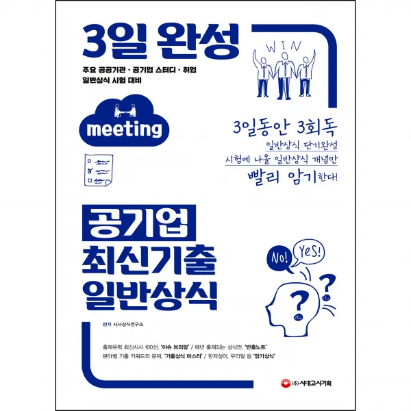 3일 완성 공기업 최신기출 일반상식, 시대고시기획