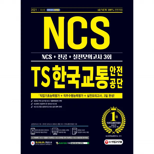 2021 최신판 All New Ts한국교통안전공단 Ncs + 전공 + 실전모의고사 3회 시대고시기획