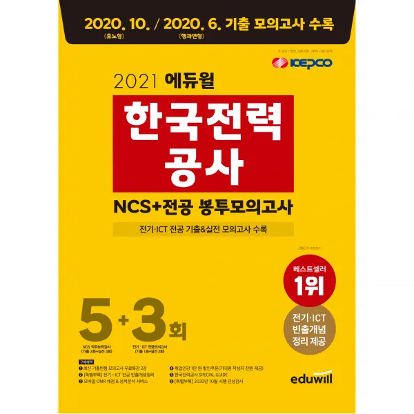 2021 에듀윌 한국전력공사 Ncs 전공 봉투모의고사 5+3회