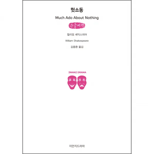 헛소동 큰글씨책, 지만지드라마