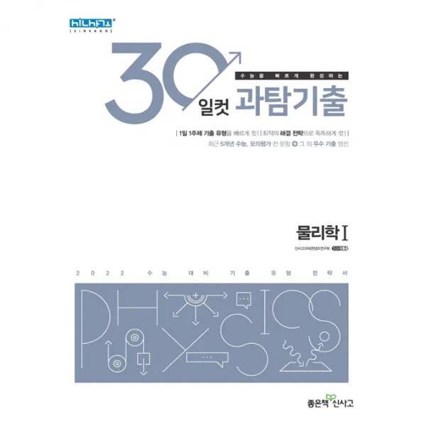 30일컷 과탐기출 물리학 1, 좋은책신사고