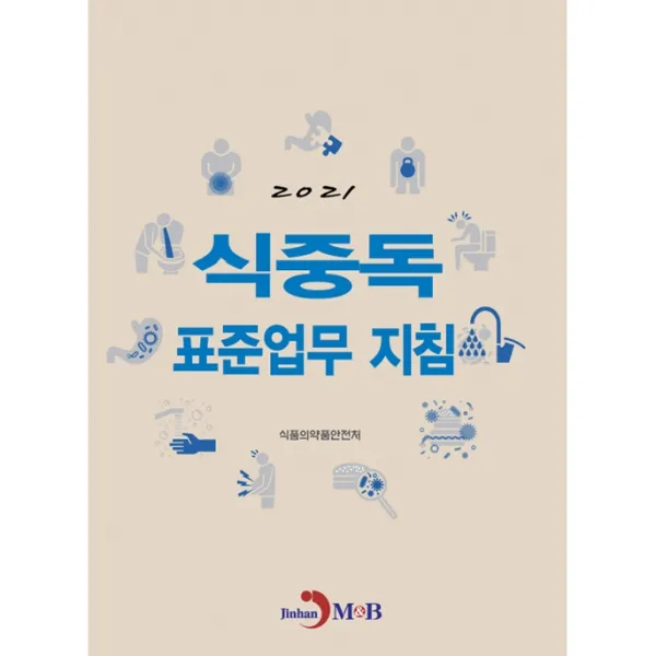 2021 식중독 표준업무 지침, 진한엠앤비