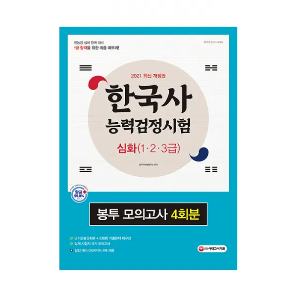 2021 한국사 능력 검정시험 심화(1/2/3급) 봉투 모의고사 4회분, 시대고시기획