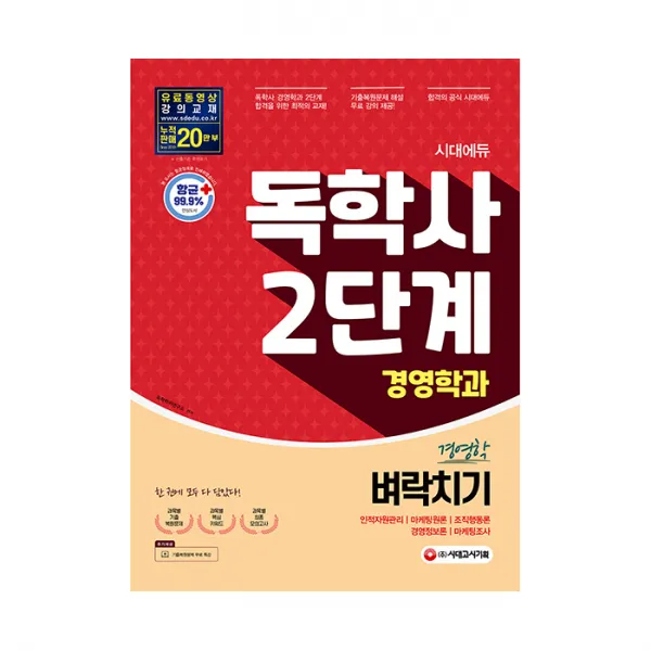 시대에듀 독학사 경영학과 2단계 경영학 벼락치기인적자원관리 / 마케팅원론 / 조직행동론 / 경영정보론 / 마케팅조사, 시대고시기획