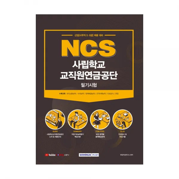 NCS 사립학교 교직원연금공단 필기시험(2021):신입(사무직 5ㆍ6급) 채용 대비, 서원각
