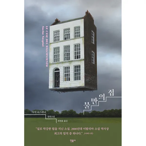 불만의 집, 민음사