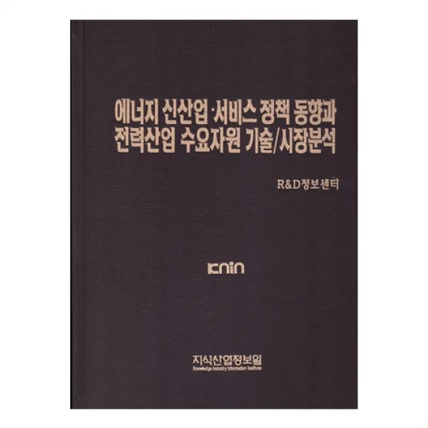 에너지 신산업 서비스 정책 동향과 전력산업 수요자원 기술/시장분석 지식산업정보원
