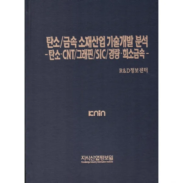 탄소 / 금속 소재산업 기술개발 분석 탄소 · Cnt / 그래핀 / Sic / 경량 · 희소금속 지식산업정보원