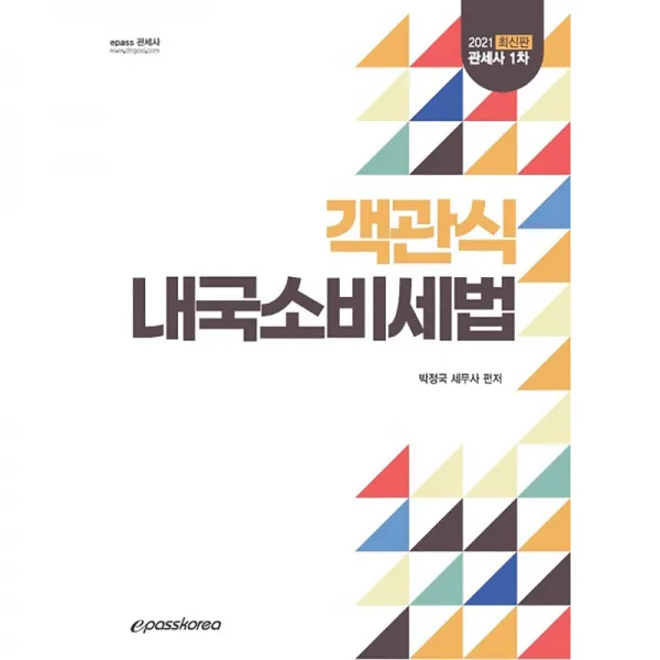 2021 내국소비세법 관세사 1차, 이패스코리아