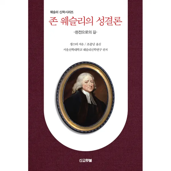 존 웨슬리의 성결론, 선교횃불