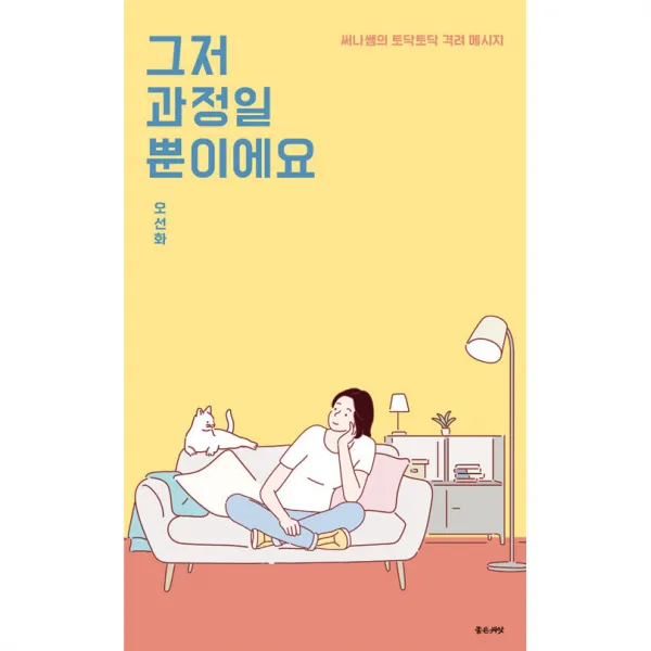 그저 과정일 뿐이에요, 좋은씨앗
