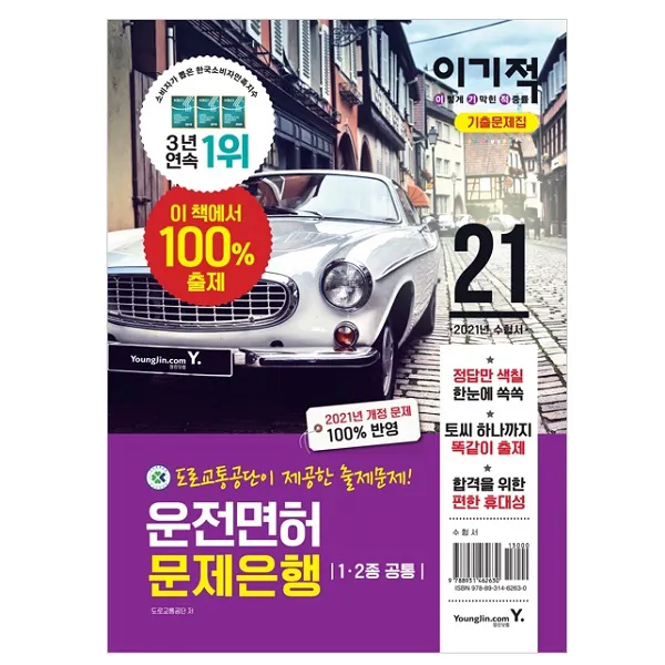 2021 이기적 운전면허 기출문제집 1 2종 공통 (신 개정 반영 / 정답만 색칠 / 이 책에서 100% 출제), 영진닷컴