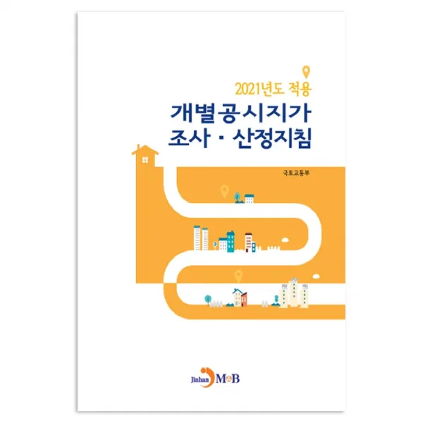 2021년도 적용 개별공시지가 조사 산정지침 진한엠앤비