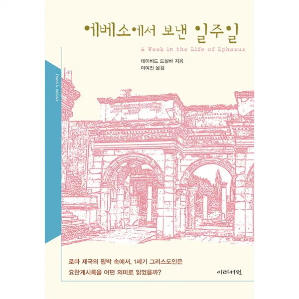 에베소에서 보낸 일주일, 이레서원