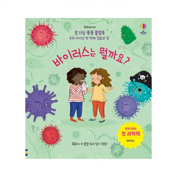 바이러스는 뭘까요?, 어스본코리아