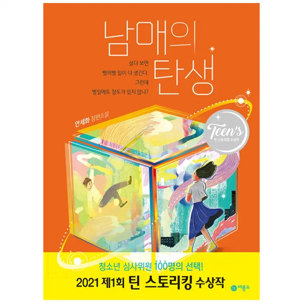 남매의 탄생 : 제1회 틴 스토리킹 수상작 비룡소
