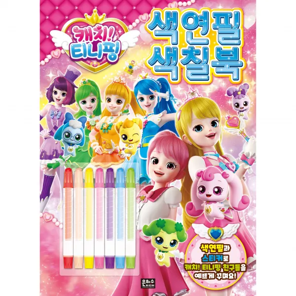 캐치 티니핑 색연필 색칠북, 은하수미디어