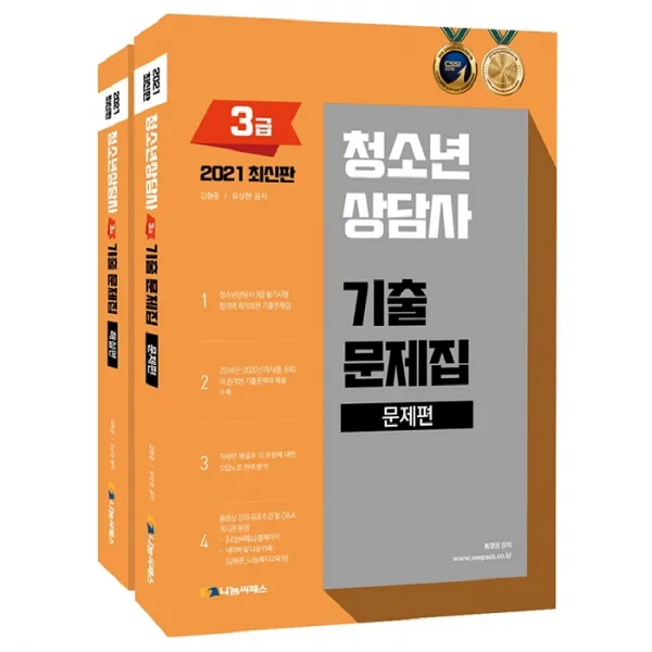 2021 청소년상담사 3급 기출문제집 전2권 개정판, 나눔씨패스