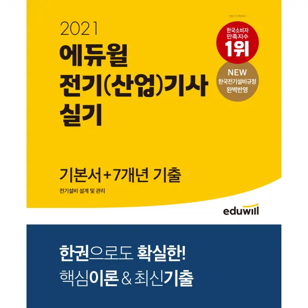 2021 에듀윌 전기(산업)기사 실기 기본서+7개년 기출 전기설비 설계 및 관리