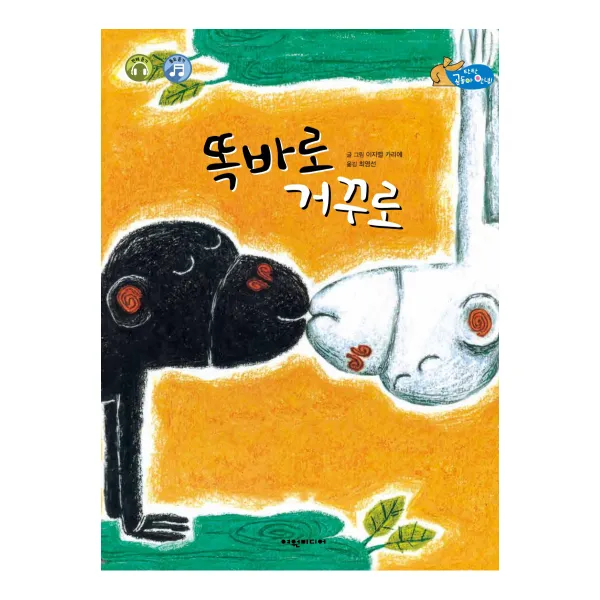 똑바로 거꾸로: 탄탄곰돌아 안녕 (개정판), 여원미디어