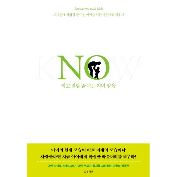 No라고 말할 줄 하는 자녀 양육, 좋은씨앗