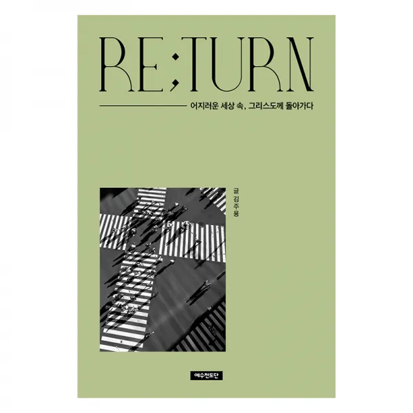 RE;TURN 어지러운 세상 속 그리스도께 돌아가다, 예수전도단