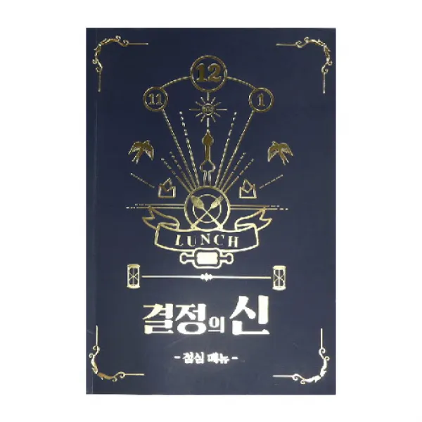 결정의신 점심메뉴