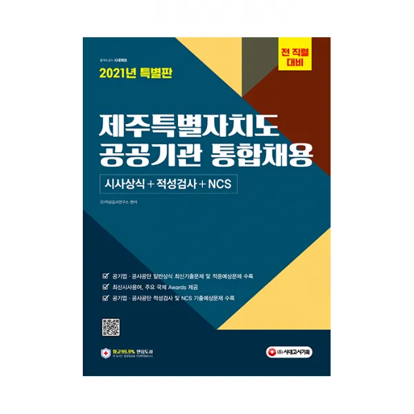 2021 제주특별자치도 공공기관 통합채용 시사상식 + 적성검사 + NCS, 시대고시기획