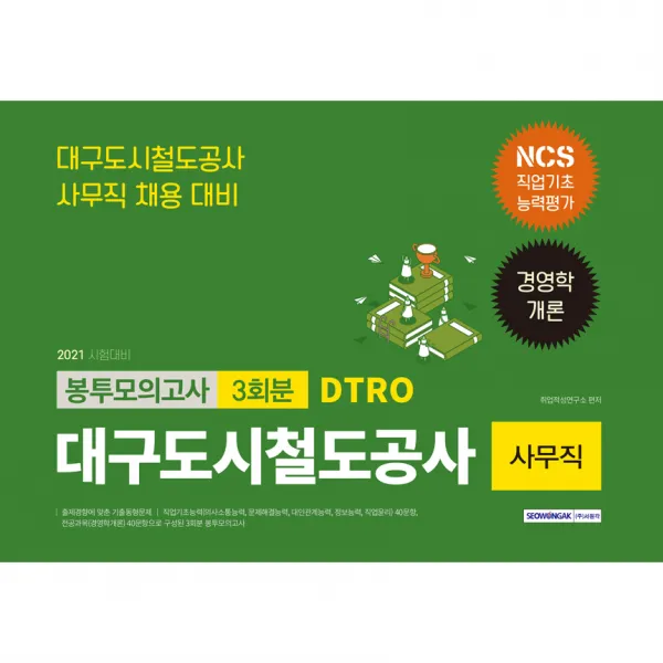 2021 대구도시철도공사 사무직 3회분 봉투모의고사 NCS 직업기초능력＋경영학개론, 서원각