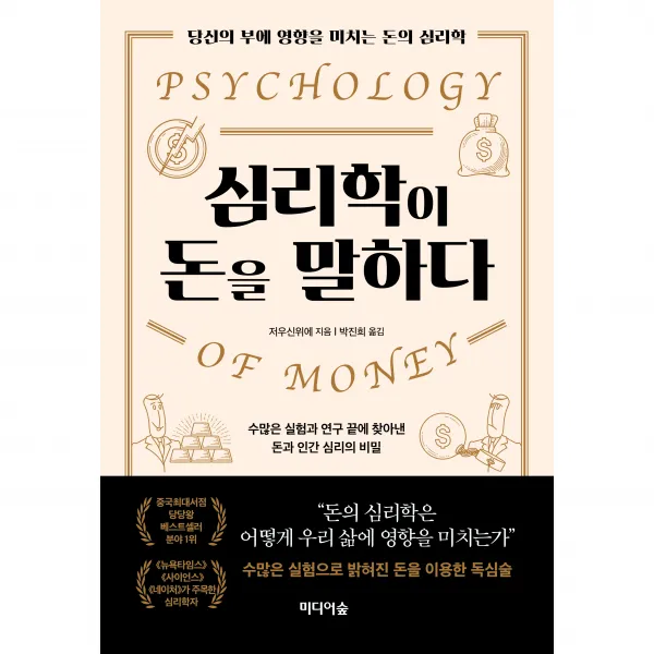 심리학이 돈을 말하다, 미디어숲