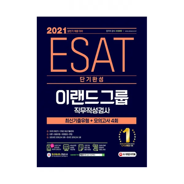 2021 상반기 채용대비 ESAT 이랜드그룹 단기완성 최신기출유형 모의고사 4회, 시대고시기획