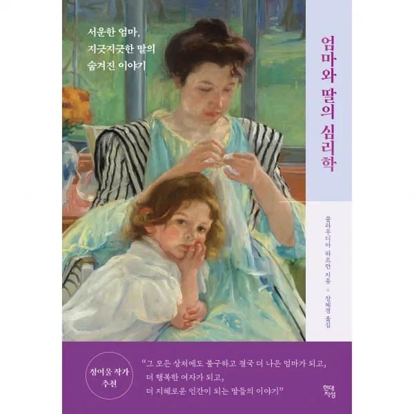 엄마와 딸의 심리학:서운한 엄마 지긋지긋한 딸의 숨겨진 이야기, 현대지성