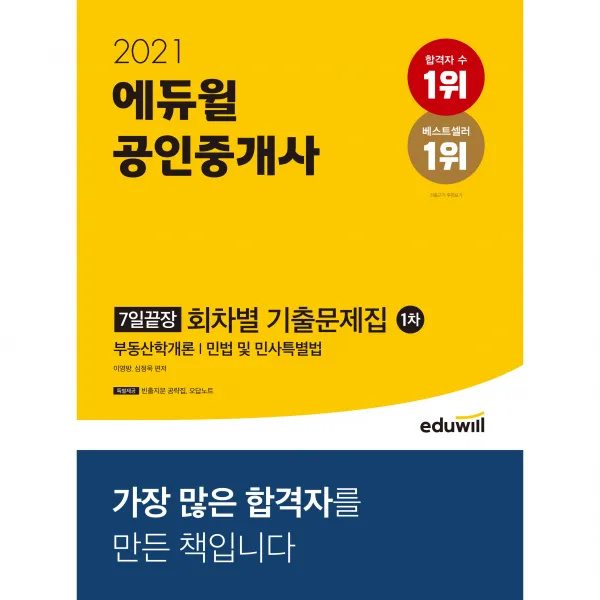 2021 에듀윌 공인중개사 1차 7일끝장 회차별 기출문제집