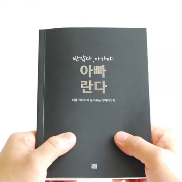 제이밀크 반갑다 아가야 아빠란다 무선 제본 태교 일기, 혼합색상, 1개