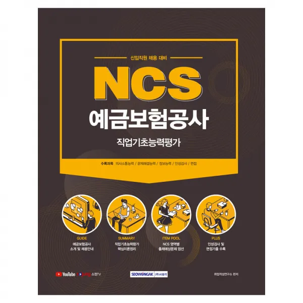 NCS 예금보험공사 직업기초능력평가(2021):신입직원 채용대비 | 의사소통능력/문제해결능력/정보능력/인성검사/면접, 서원각