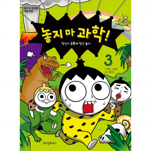 놓지 마 과학! 3 : 정신이 공룡에 정신 놓다 개정판, 위즈덤하우스