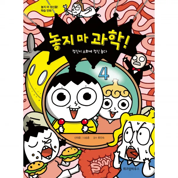 놓지 마 과학! 4 : 정신이 소화에 정신 놓다 개정판, 위즈덤하우스