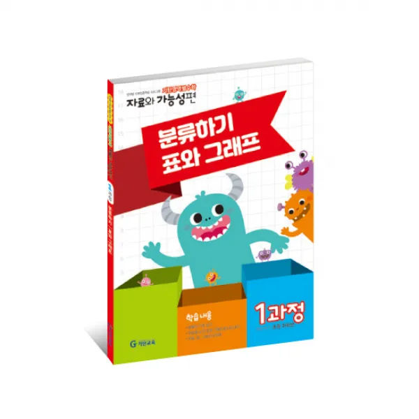 기탄영역별수학 자료와 가능성편 1과정 분류하기/표와 그래프(초등 저학년), 기탄출판