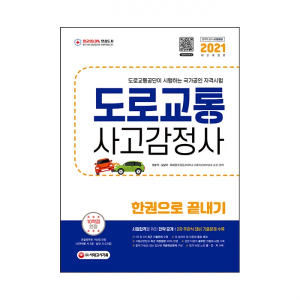 2021 도로교통사고감정사 한권으로 끝내기, 시대고시기획