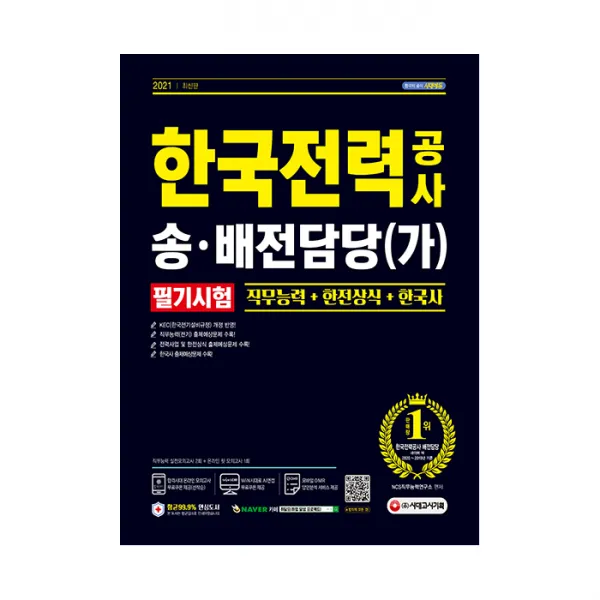 2021 최신판 한국전력공사 송ㆍ배전담당(가) 필기시험, 시대고시기획