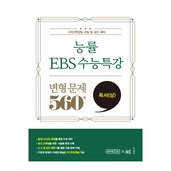 2022년 능률 Ebs 수능특강 변형 문제 560제 독서 상 능률교육