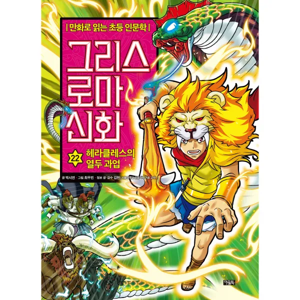 그리스 로마 신화 22 : 헤라클레스의 열두 과업, 아울북