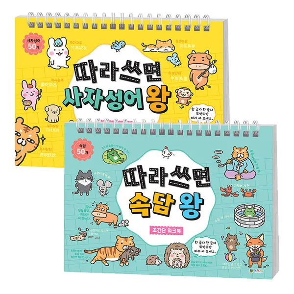 따라쓰면 사자성어 왕 초간단 워크북 + 따라쓰면 속담 왕 초간단 워크북 세트 대원키즈