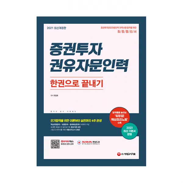 2021 증권투자 권유자문인력 한권으로 끝내기 시대고시기획