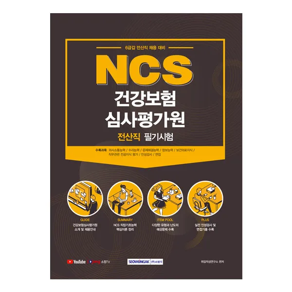 2021 Ncs 건강보험심사평가원 전산직 필기시험 시험대비 서원각